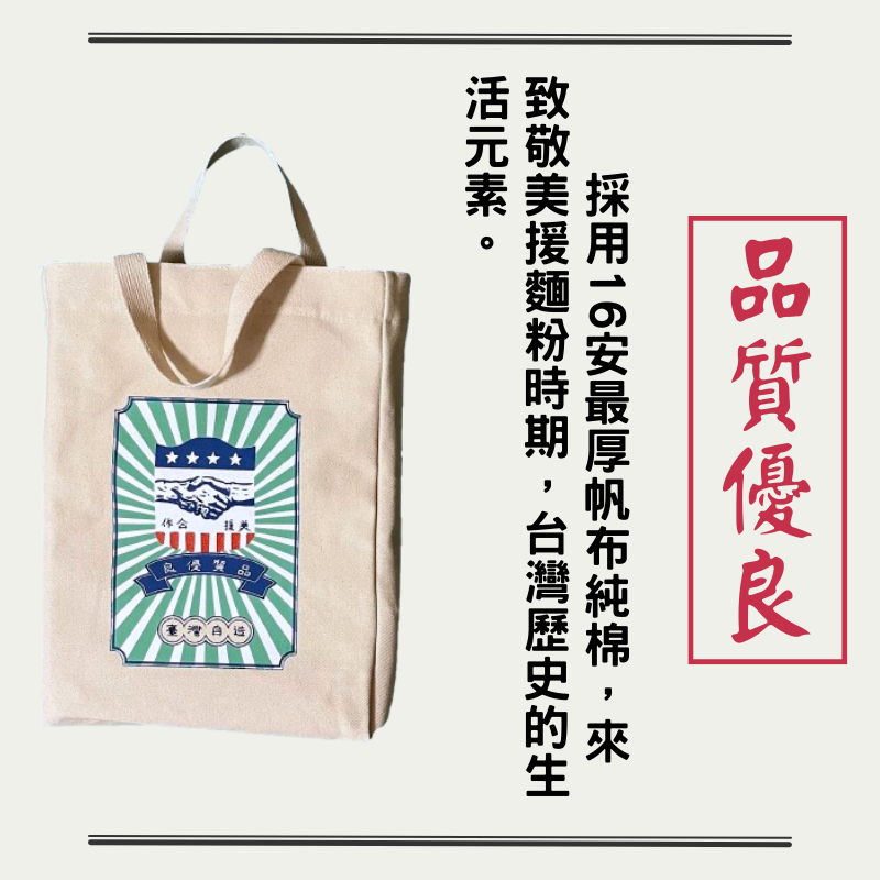 📣美援合作帆布袋📣  #新北製造 #100%帆布純棉 復古帆布袋 台味帆布袋 中美合作 美援合-細節圖2