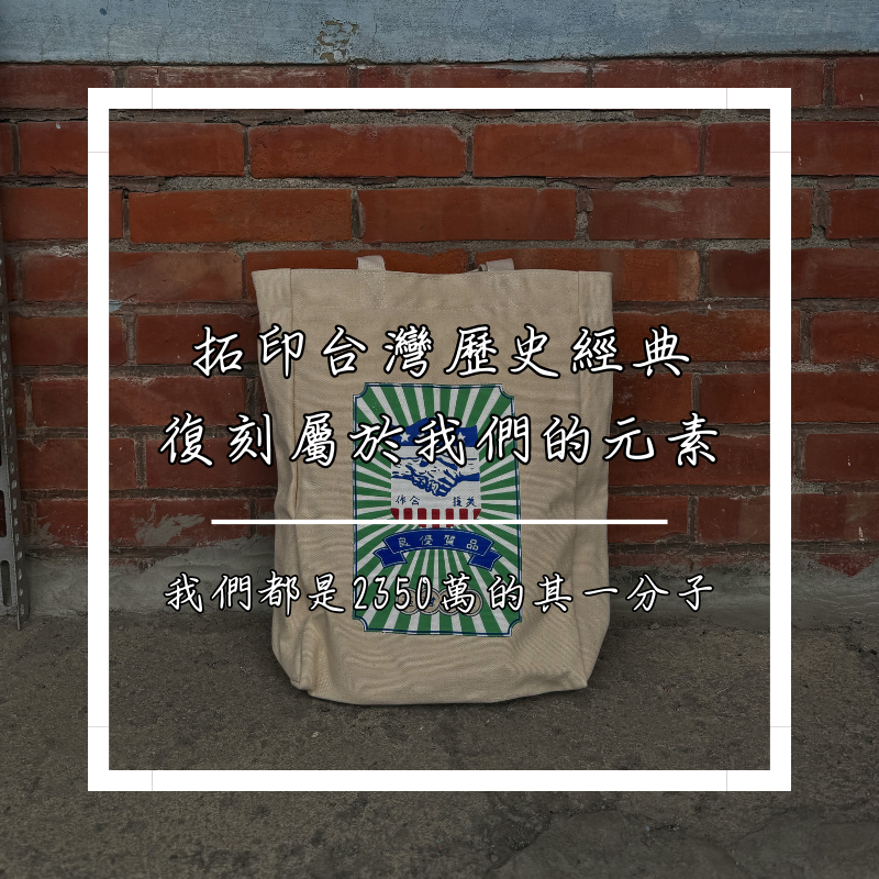 📣美援合作帆布袋📣  #新北製造 #100%帆布純棉 復古帆布袋 台味帆布袋 中美合作 美援合-細節圖4