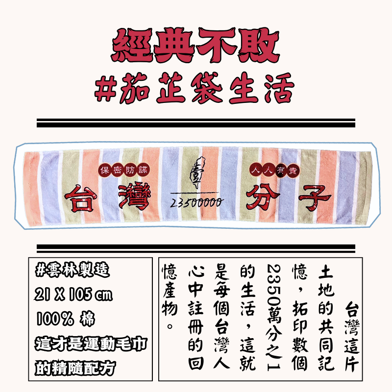 🔔台灣滋味運動毛巾🔔  #雲林製造 #100%純棉 復古運動毛巾毛巾 復古毛巾 台味運動毛巾 台味毛巾-細節圖2