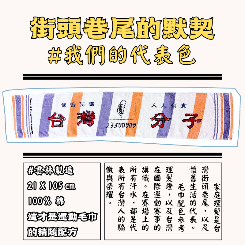 🔔台灣滋味運動毛巾🔔  #雲林製造 #100%純棉 復古運動毛巾毛巾 復古毛巾 台味運動毛巾 台味毛巾-細節圖3
