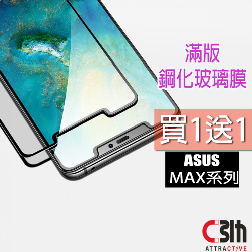 ASUS保護貼適用 Zenfone MAX M2 ZB631KL滿版 前保護貼玻璃膜 ZB633KL鋼化膜 前保護貼