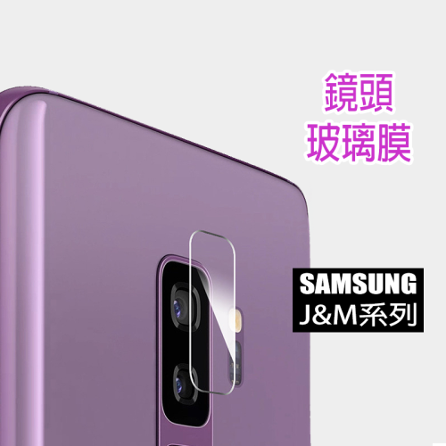 Samsung鏡頭貼 三星適用M13 M32 J4+ J6+ 鏡頭保護貼鋼化膜 2018 玻璃鏡頭貼 J4Plus