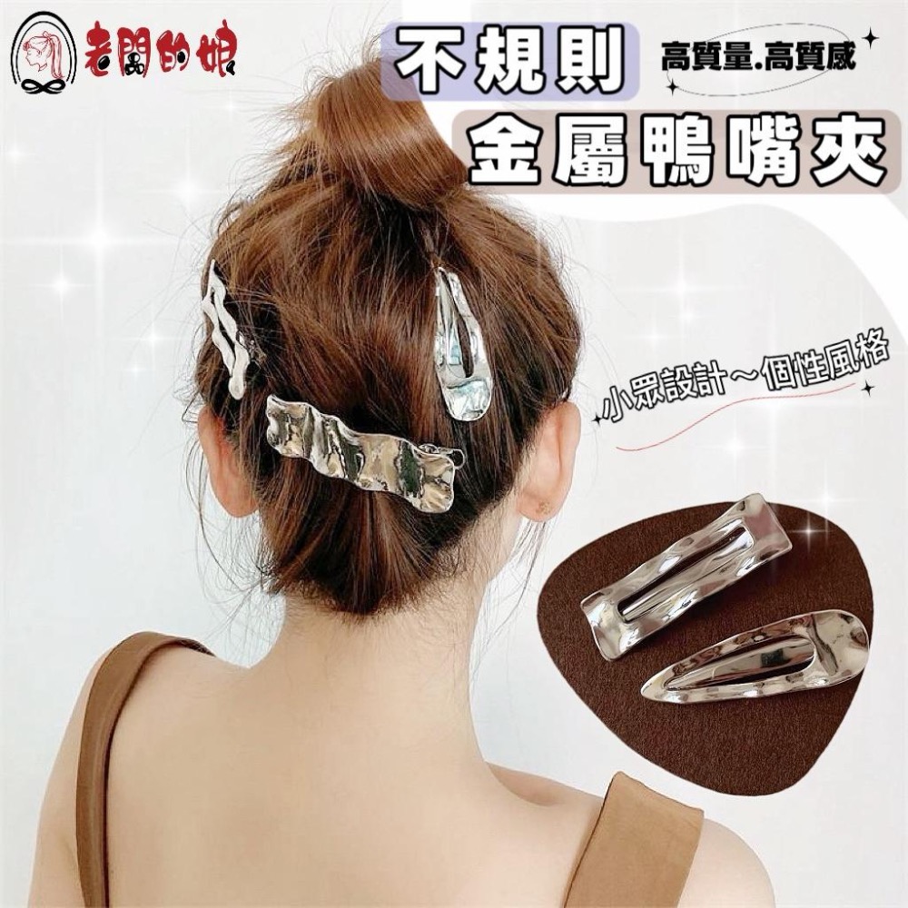 【老闆的娘】高雄現貨 隔日出  不規則幾何金屬鴨嘴夾 歐美個性女瀏海夾 高質感合金橢圓髮夾 水滴夾 碎髮夾髮飾-細節圖2