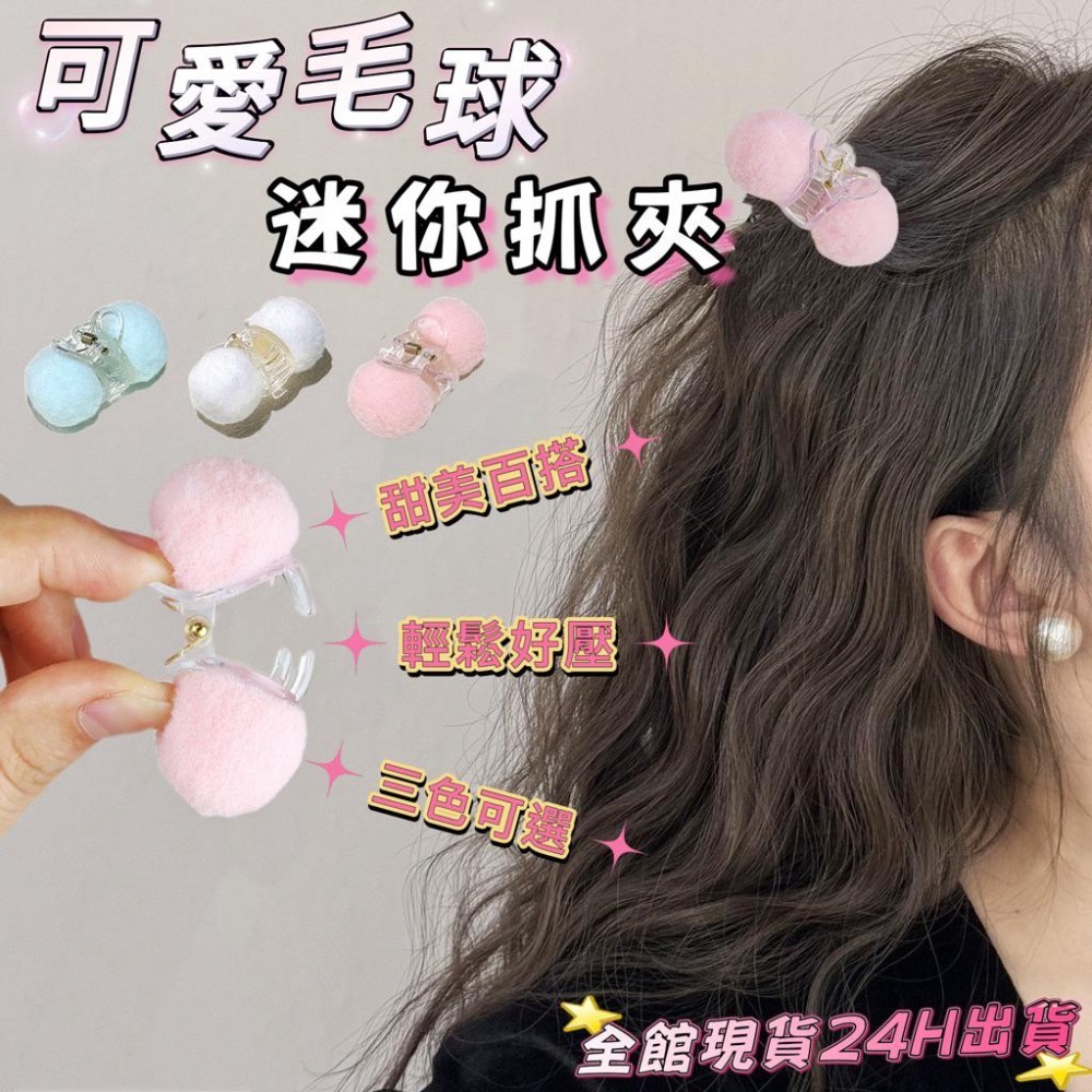 【老闆的娘】高雄現貨 韓版可愛毛絨球小抓夾｜暖綿綿感瀏海夾 兒童髮夾 公主頭夾 瀏海夾 女碎髮夾 頭頂夾 髮飾-細節圖2