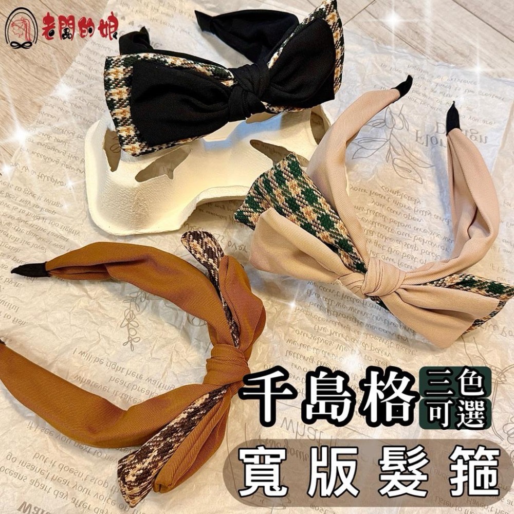 【老闆的娘】高雄現貨 日系氣質千島格立體蝴蝶結寬版髮箍 拼接布藝頭箍 造型頭飾 瀏海 遮髮縫增高顱頂 髮飾-細節圖2