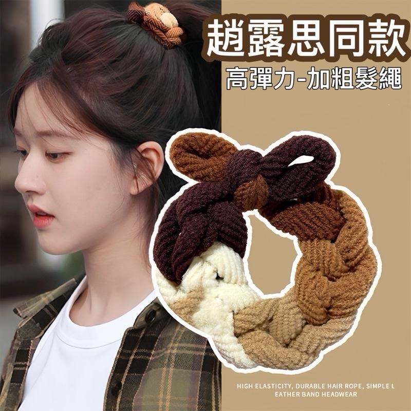 【老闆的娘】高雄現貨 隔日出 韓版加粗編織高彈力髮圈 耐用不易斷 奶咖色高馬尾髮繩 不傷髮皮筋 學生髮飾 毛巾圈 髮飾-細節圖3
