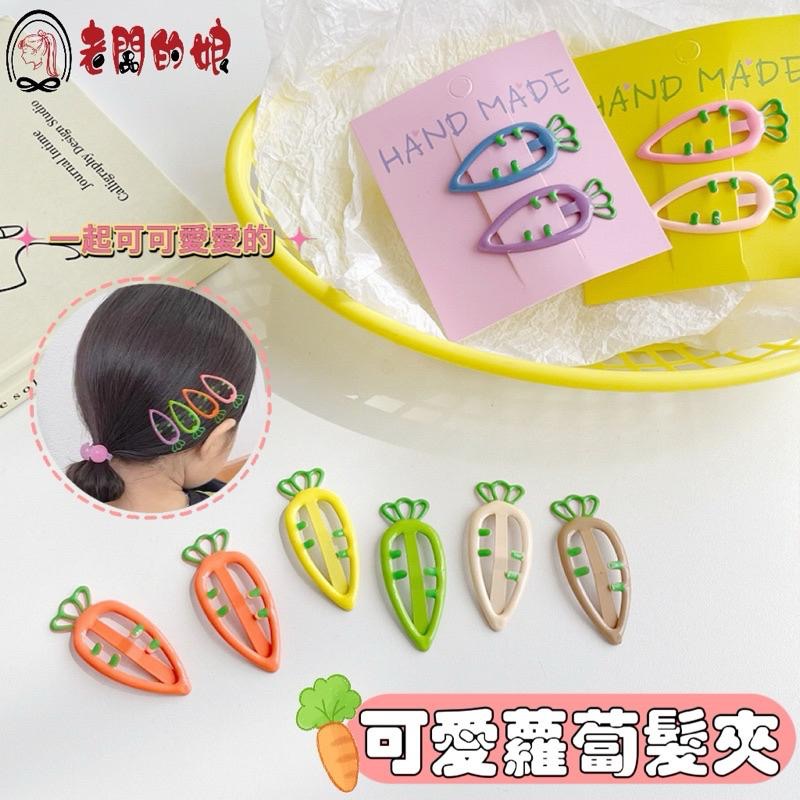 【老闆的娘】高雄現貨 隔日出 可愛蘿蔔造型滴釉BB髮夾 女童髮夾 瀏海夾 彩色水滴髮夾 兒童 壓夾 碎髮夾 髮飾-細節圖2