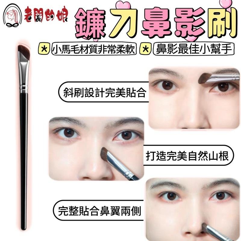【老闆的娘】高雄現貨 隔日出 小紅書推薦鐮刀鼻影刷子 修容刷 陰影刷側影刷 指腹刷 化妝刷 斜頭陰影刷 柔軟小馬毛刷-細節圖5