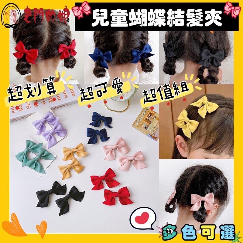 【老闆的娘】高雄現貨 兒童髮夾 可愛緞帶蝴蝶結鴨嘴夾兩件組 彩色造型髮夾 女童髮夾 瀏海夾 辮子夾 小蝴蝶結 髮飾-細節圖2