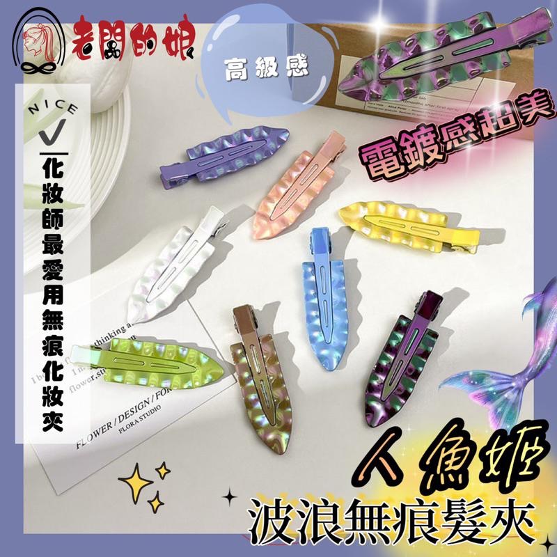 【老闆的娘】高雄現貨 隔日出 韓版彩色電鍍波浪無痕髮夾 金屬一字夾 水波紋髮夾 浪板夾 碎髮夾 女瀏海夾 造型夾 髮飾-細節圖3