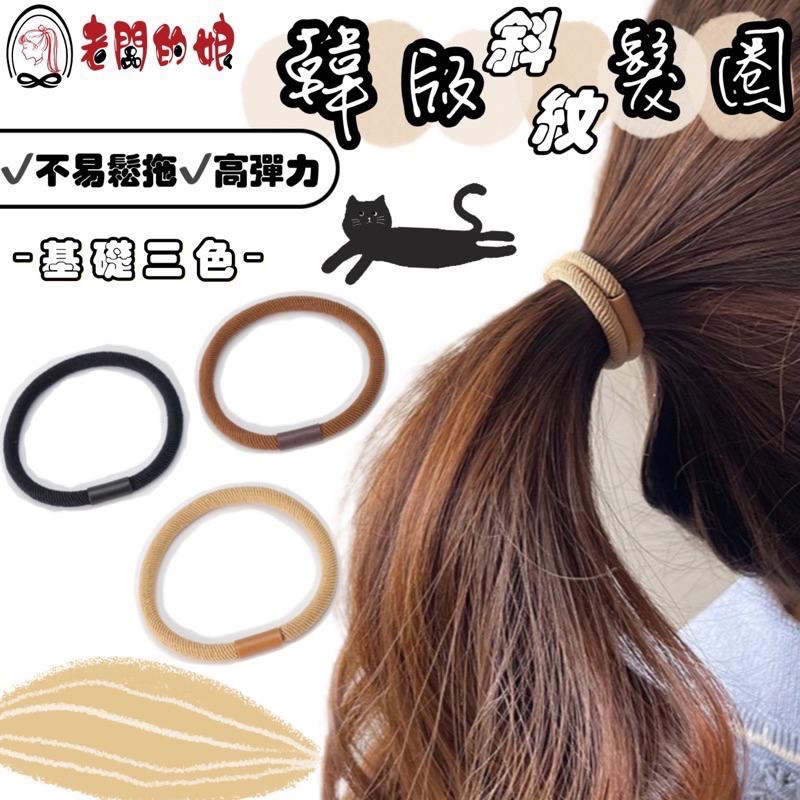 【老闆的娘】高雄現貨 韓版簡約基礎色斜紋高彈力髮圈 純色髮繩 女生髮圈 黑色髮圈 包頭 奶茶色髮束 橡皮圈 髮飾-細節圖2