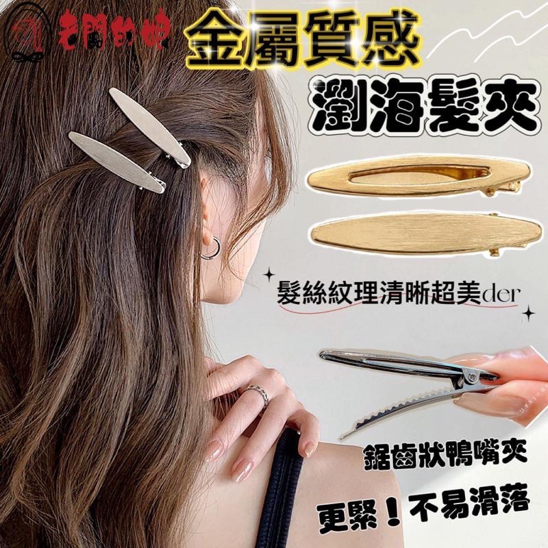 【老闆的娘】高雄現貨 個性鏤空金屬鴨嘴夾 冷淡風 金色 銀色橢圓髮夾 側邊夾 碎髮夾 一字夾 女瀏海夾 髮飾-細節圖2