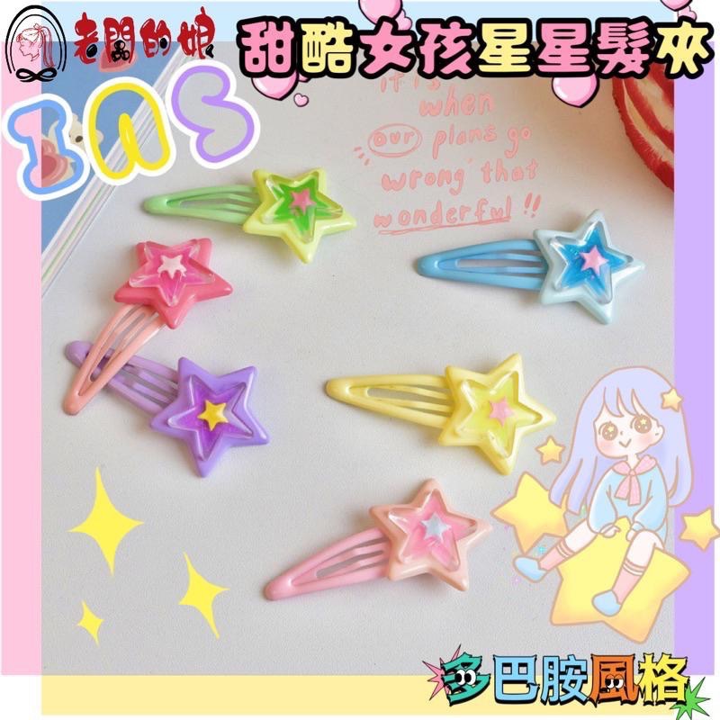 【老闆的娘】高雄現貨 兒童髮夾 千禧風五角星BB髮夾 彩色星星髮夾 甜酷風 少女心 可愛兒童造型髮夾 髮飾 碎髮夾-細節圖3