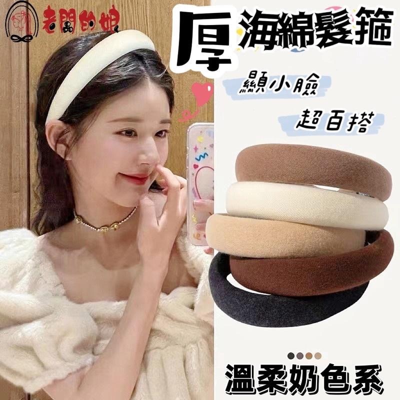 【老闆的娘】高雄現貨 韓版甜美百搭高顱海綿頂髮箍 奶茶色瀏海海綿髮箍 造型頭箍 髮帶 法式 秋冬 髮飾-細節圖2