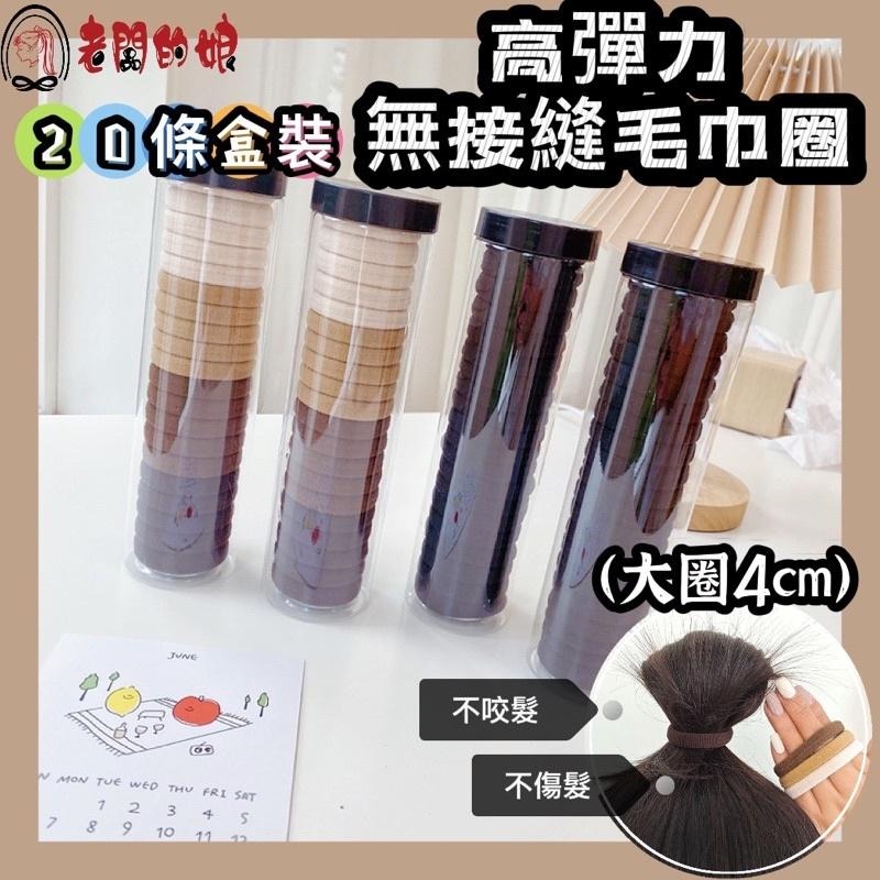 【老闆的娘】高雄現貨 隔日出 20條罐裝 加粗奶茶色毛巾圈 不咬髮高彈力無接縫髮圈 韓版百搭彩色髮圈 女生髮圈 髮飾-細節圖2