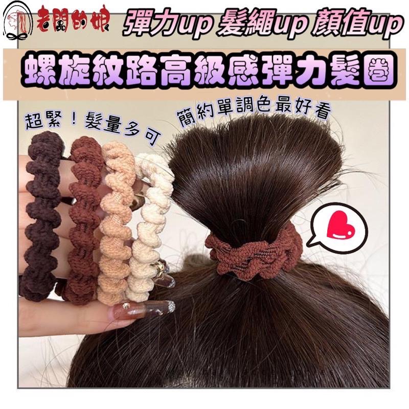 【老闆的娘】台灣現貨🌟韓版高馬尾素色螺旋高彈力髮繩 不易鬆 綁超緊 奶茶色麻花髮圈 黑色彈力髮圈 紮高馬尾髮繩 髮飾-細節圖2