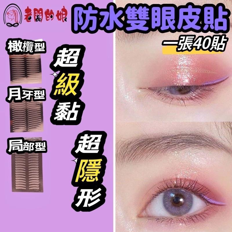【老闆的娘】高雄現貨 免剪綵透氣防水隱形雙眼皮貼 網紋超黏不反光雙眼皮定型双眼皮貼 3M雙眼皮貼隱形 眼型調整-細節圖6