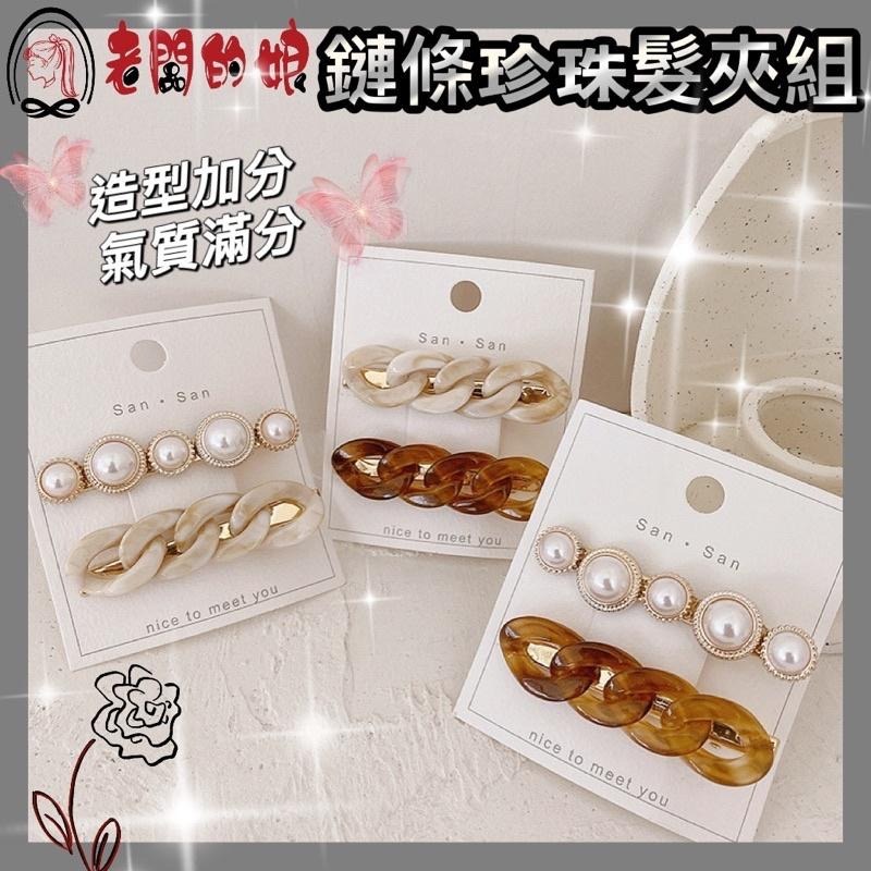 【老闆的娘】高雄現貨 隔日出 兩入組 韓版氣質百搭琥珀鏈條珍珠鴨嘴夾 大理石紋髮夾 瀏海夾 一字夾 側邊夾 碎髮夾 髮飾-細節圖2