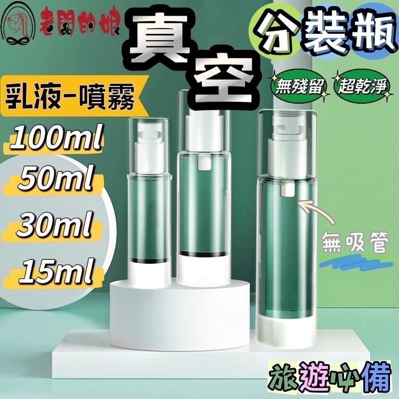 【老闆的娘】高雄現貨 真空分裝空瓶 防壓防漏 噴霧分裝瓶 分裝罐 沐浴乳分裝 乳液分裝瓶 保養空瓶 噴霧按壓空罐-細節圖2