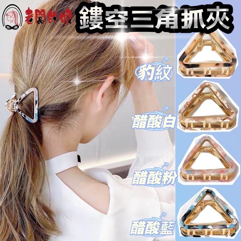 【老闆的娘】高雄現貨 隔日出 韓版慵懶醋酸金屬三角抓夾 鯊魚夾 髮夾 甜美公主夾 馬尾抓夾 髮飾-細節圖2
