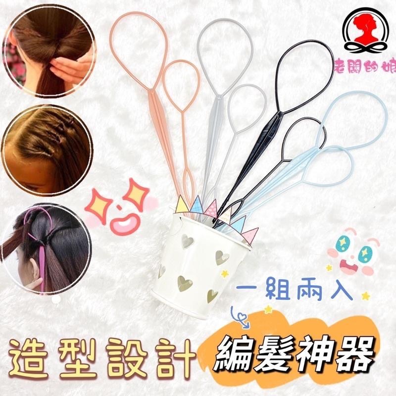 【老闆的娘】高雄現貨 兒童穿髮針兩件組 編髮神器 穿髮棒 編髮工具 造型拉髮針 女孩美髮小物-細節圖2