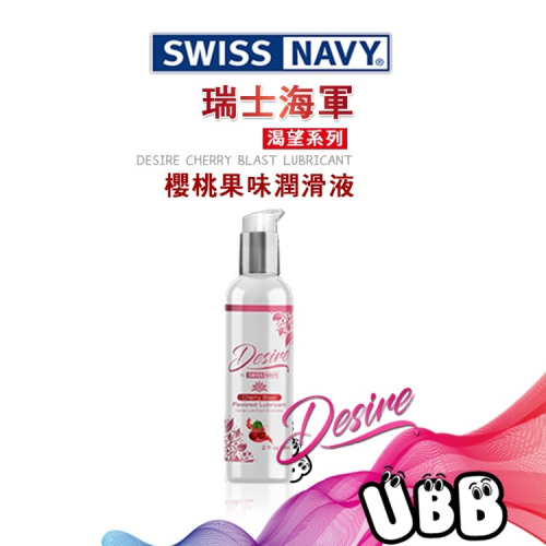 美國 SWISS NAVY 瑞士海軍渴望系列 櫻桃果味水性潤滑液 DESIRE CHERRY LUBE KY 口交潤滑