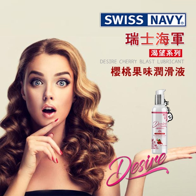 美國 SWISS NAVY 瑞士海軍渴望系列 櫻桃果味水性潤滑液 DESIRE CHERRY LUBE KY 口交潤滑-細節圖4