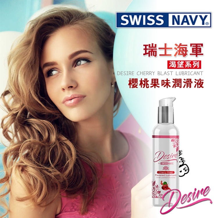 美國 SWISS NAVY 瑞士海軍渴望系列 櫻桃果味水性潤滑液 DESIRE CHERRY LUBE KY 口交潤滑-細節圖6