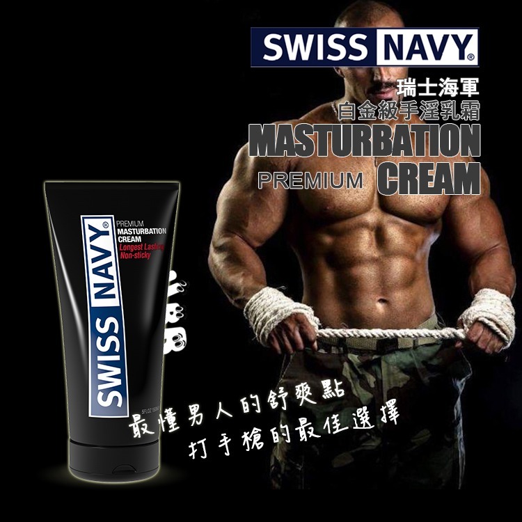 美國 SWISS NAVY 瑞士海軍白金級手淫乳霜 Premium Masturbation Cream 打手槍潤滑油-細節圖5