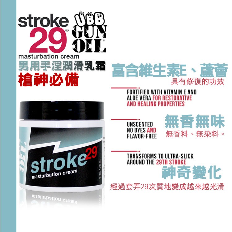 美國 GUN OIL STROKE 29男用手淫潤滑乳霜 MASTURBATION CREAM 6oz 打手槍必備-細節圖3