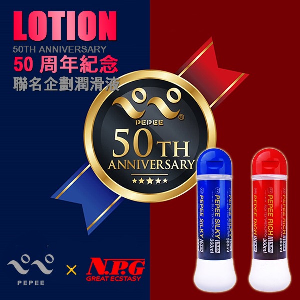 日本 PEPEE x NPG 50周年聯名企劃潤滑液 50TH LOTION 360ml 絲滑SILK 濃厚RICH-細節圖5