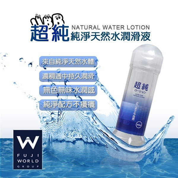 日本 FUJI WORLD 超純 純淨天然水潤滑液 ULTRA PURE LOTION 推薦潤滑液 便宜好用潤滑液-細節圖2