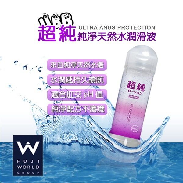 日本 FUJI WORLD 超純 純淨天然水潤滑液 ULTRA PURE LOTION 推薦潤滑液 便宜好用潤滑液-細節圖3