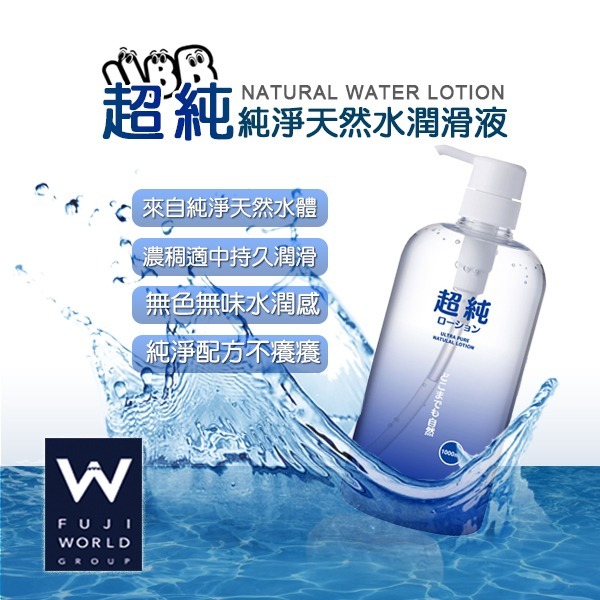 日本 FUJI WORLD 超純 純淨天然水潤滑液 ULTRA PURE LOTION 推薦潤滑液 便宜好用潤滑液-細節圖5