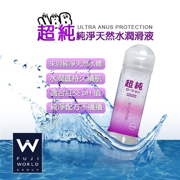 日本 FUJI WORLD 超純 純淨天然水潤滑液 ULTRA PURE LOTION 推薦潤滑液 便宜好用潤滑液-規格圖2