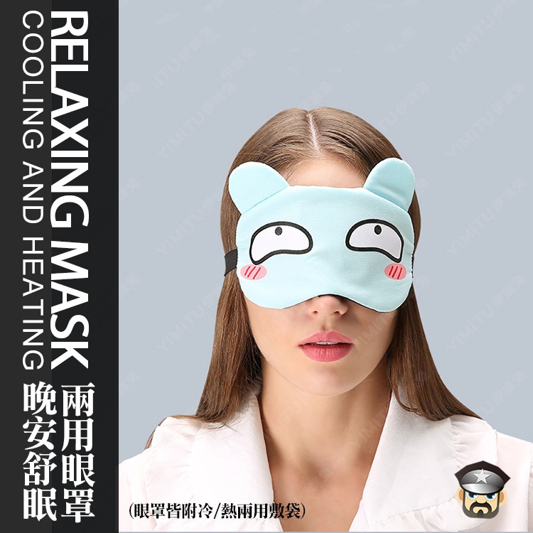 晚安舒眠兩用眼罩 RELAXING MASK COOLING AND HEATING 冰敷/熱敷/助眠 多功能眼罩-細節圖9