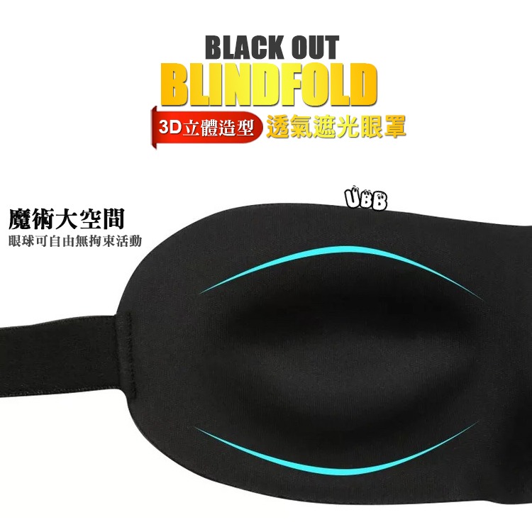 3D立體造型透氣遮光眼罩 BLACK OUT BLINDFOLD 輔助睡眠/主奴調教/BDSM用品 面罩-細節圖4