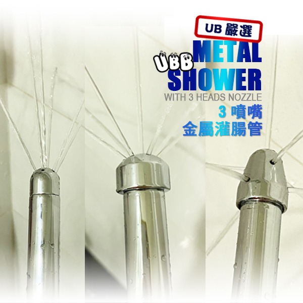 3噴嘴金屬灌腸管 METAL SHOWER WITH 3 HEAD NOZZLE方便屁屁清潔 可單買三頭管-細節圖5