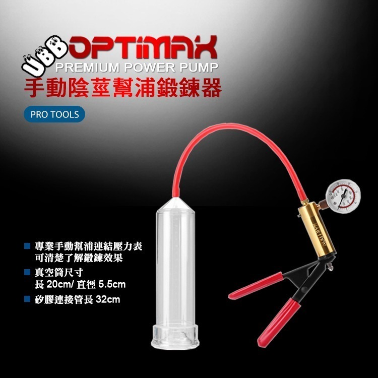 手動幫浦陰莖鍛鍊器 OPTIMAX POWER PUMP 真男人增大效能幫浦 陰莖幫浦 陰莖增大 陰莖鍛鍊-細節圖5