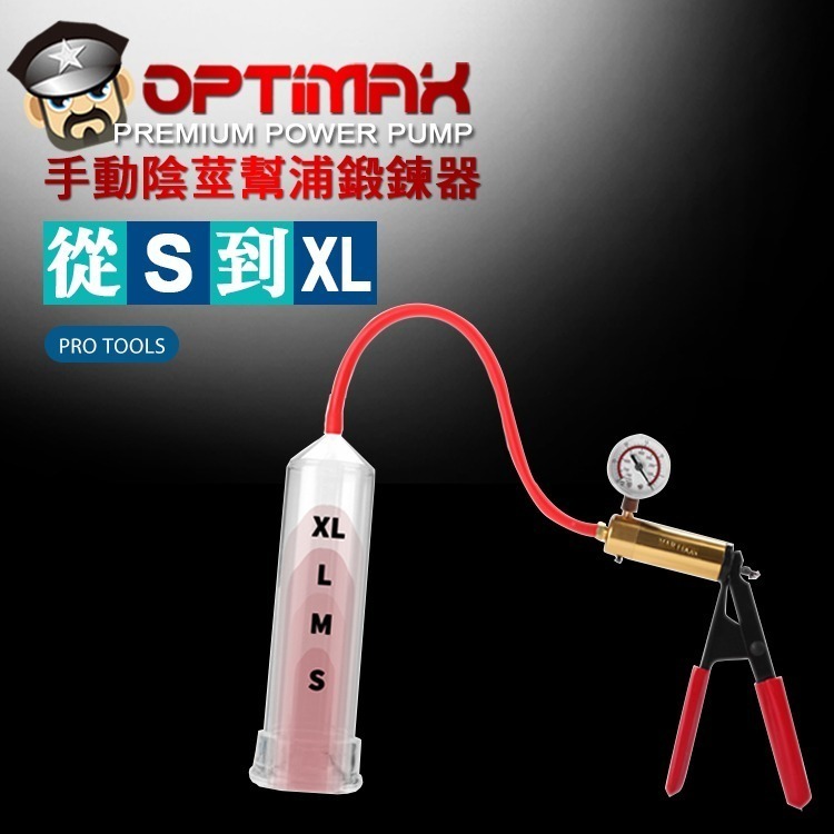 手動幫浦陰莖鍛鍊器 OPTIMAX POWER PUMP 真男人增大效能幫浦 陰莖幫浦 陰莖增大 陰莖鍛鍊-細節圖6