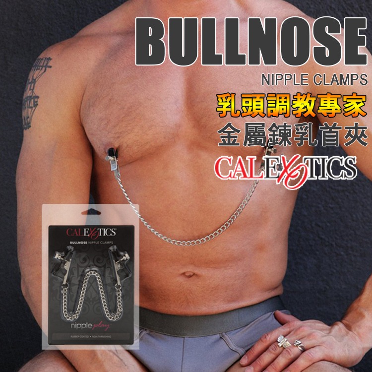 美國 CEN 乳頭調教專家 金屬鍊乳首夾 BullNose Nipple Clamps 乳頭痛與爽之間的拉扯 奴隸-細節圖4