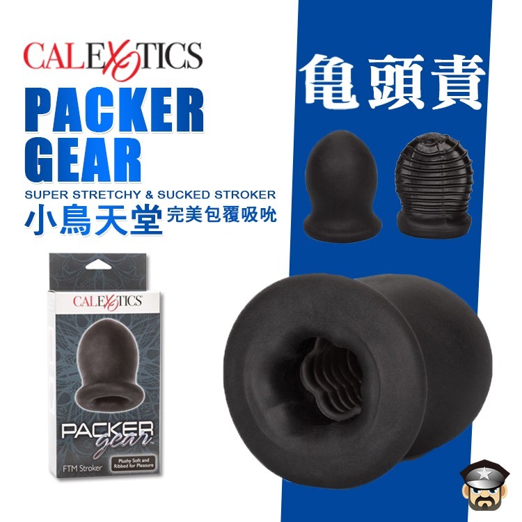 美國CEN 小鳥天堂 完美包覆吸吮自慰套 PACKER GEAR STROKER 適合龜頭責 耐力調教 陰莖龜頭調教-細節圖3