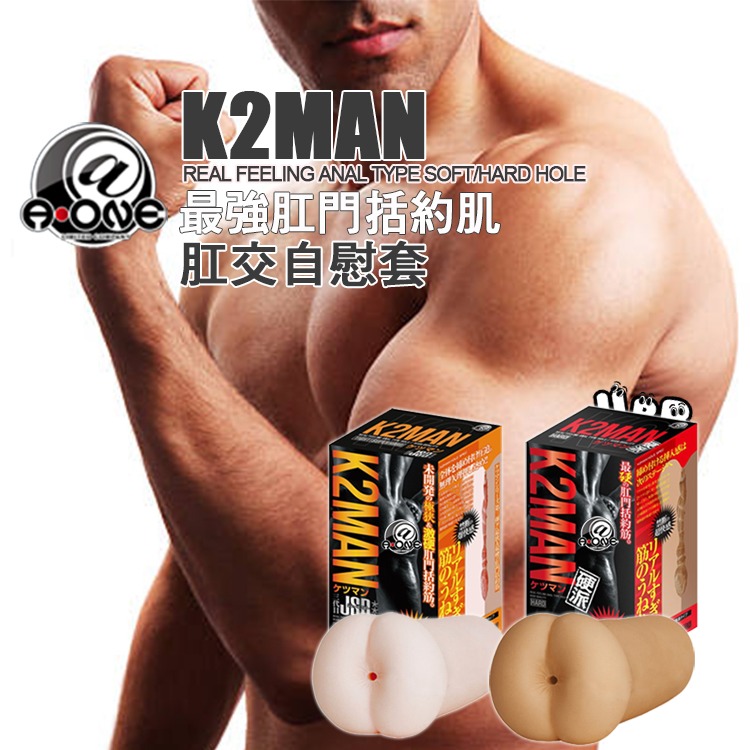 日本 A-ONE 最強肛交自慰套 最緊 最爽肛門括約肌 K2MAN SOFT HARD JSB SET 飛機杯 自慰套-細節圖5
