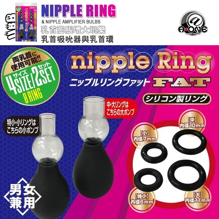 日本 A-ONE 乳首膨脹 乳首吸吮器與乳首環 NIPPLE RING & Nipple Amplifier Bul-細節圖4