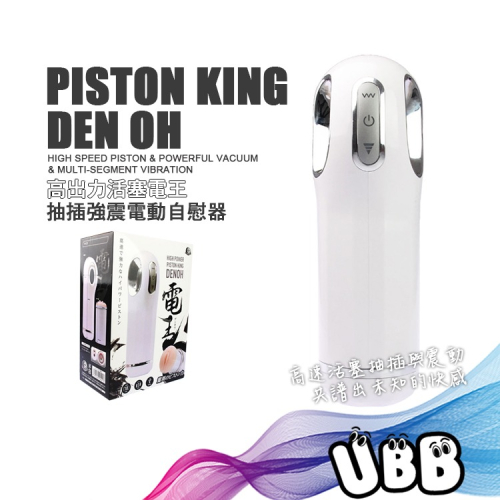 日本 A-ONE 高出力活塞電王抽插強震電動自慰器 PISTON KING DEN OH 體驗高速抽插強力震動 飛機杯