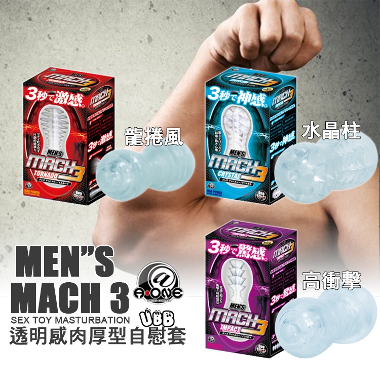 日本 A-ONE 高衝擊 水晶柱 龍捲風 透明肉厚型自慰套 MEN＇S MACH 3打手槍 自慰器 飛機杯-細節圖6