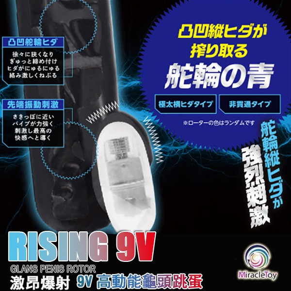 日本 MIRACLETOY 激昂爆射 9V高動能龜頭跳蛋 RISING 9V GLANS PENIS ROTOR-細節圖7