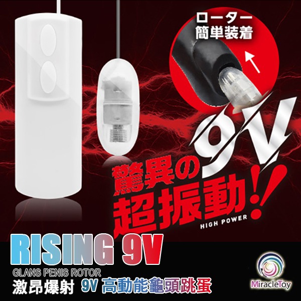 日本 MIRACLETOY 激昂爆射 9V高動能龜頭跳蛋 RISING 9V GLANS PENIS ROTOR-細節圖8