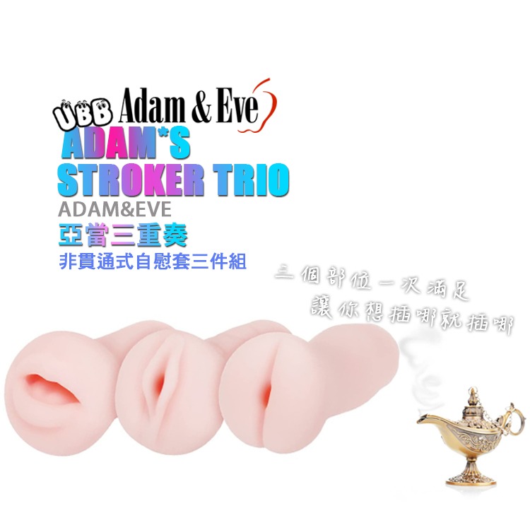 美國 ADAM&EVE 亞當三重奏 非貫通式自慰套三件組 ADAM＇S STROKER TRIO 三個部位一次滿足-細節圖3