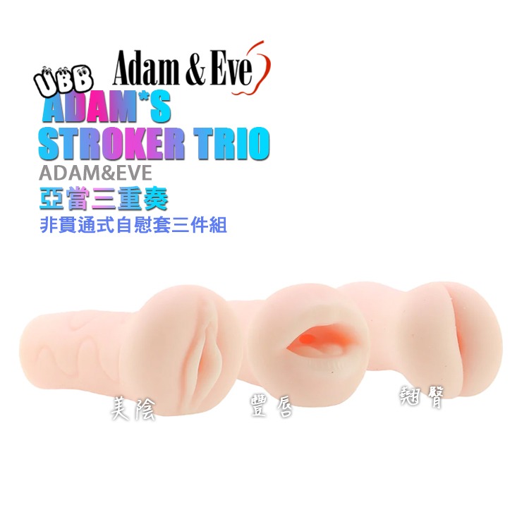 美國 ADAM&EVE 亞當三重奏 非貫通式自慰套三件組 ADAM＇S STROKER TRIO 三個部位一次滿足-細節圖4